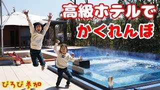 普段遊び 超高級ホテルでかくれんぼ ぴろぴ初参加 トイレに花子さん まーちゃん 7歳 おーちゃん 5歳 676 Youtube子供とtwitter集合