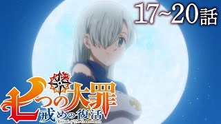 公式 アニメ 七つの大罪 戒めの復活 １７ ２０話 ｔｖアニメ新シリーズ 七つの大罪 神々の逆鱗 10月放送 記念特別配信 Youtube子供とtwitter集合