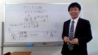 プリンセス姫スイートtv 訴訟 侮辱罪はクソの役にも立たない Youtube子供とtwitter集合